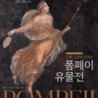Corea del Sud, Istituto Italiano di Cultura:  Pompei in mostra a Seoul