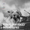 Ucraina, proiettato a Leopoli il docu-film italiano “Sirkó”, promosso da Ambasciata e Istituto di Cultura