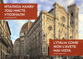 Serbia, “L’Italia come non l’avete mai vista”: presentazione della monografia di Nemanja Bogdanović all’Istituto Italiano di Cultura di Belgrado (24 febbraio)